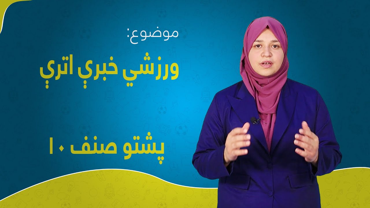 پشتو صنف ۱۰ | درس ۶ | ورزشي خبرې اترې