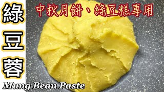 中秋系列之「自製綠豆蓉」新鮮自家製好容易|健康少油少甜$10去衣綠豆做到1000克中式或冰皮月餅餡料 Tutorial for making Mung Bean Paste (ENG SUB)