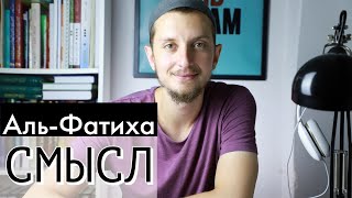 Сура Аль Фатиха Открывающая Книгу - Тафсир | Сулейман Сухоруков