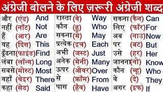 Most Usable Daily Word Meaning English to Hindi | Learn English Translation | Words with meaning