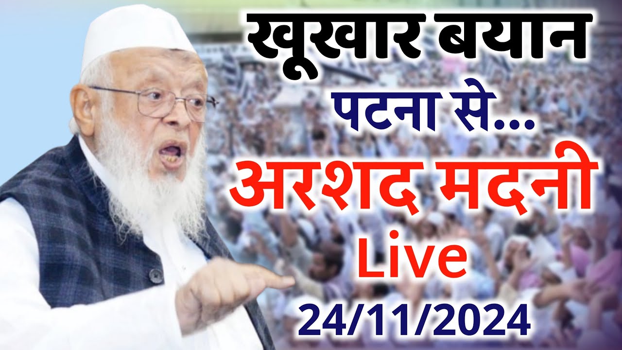 🔴Live: Maulana Arshad Madani | Jamiat Ulma-I-Hind | Gandhi Maidan Patna | 24-11-2024