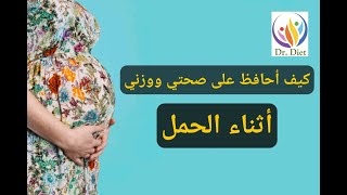 كيف أحافظ على وزنى أثناء الحمل؟ - ماذا أتناول أثناء الحمل ؟ - د/ أمل يوسف - Dr. Diet