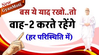 15 May/ Aaj ka Gyanmoti/ ये याद रहे तो हर परिस्थिति में वाह-2 करेंगे /Bk Vijay/Aaj ki murli/ Avyakt