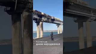 привітав днем народження відео удару по Кримському мосту