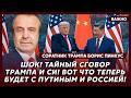 Соратник Трампа Пинкус: Только что! Трамп – Путину: «У тебя 24 часа! Заканчивай!»