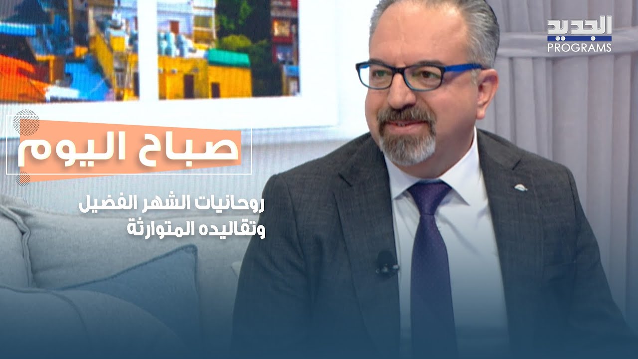 التراث الرمضاني: روحانيات الشهر الفضيل وتقاليده المتوارثة