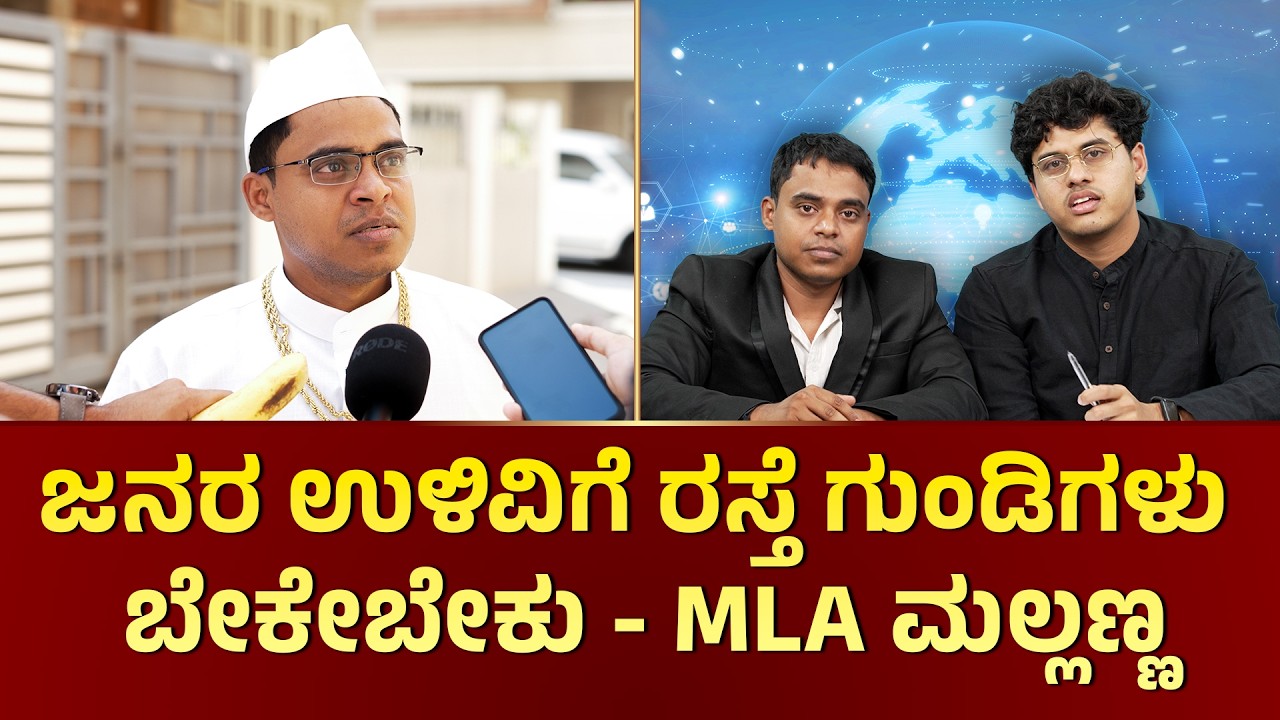 ಜನರ ಉಳಿವಿಗೆ ರಸ್ತೆ ಗುಂಡಿಗಳು ಬೇಕೇಬೇಕು - MLA ಮಲ್ಲಣ್ಣ | ಬಂಧನ ನ್ಯೂಸ್ Ep3 | Vickypedia | Video#488