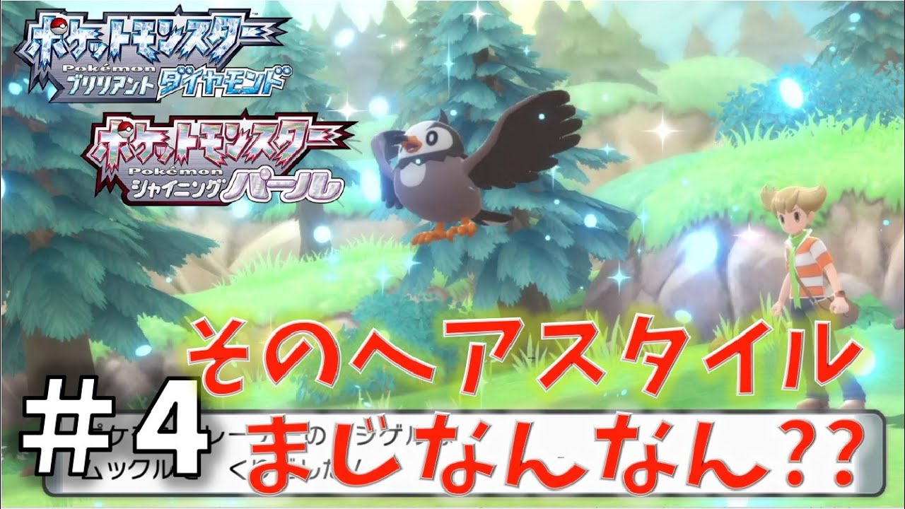 4 実況 ポケモンブリリアントダイヤ そのヘアスタイルまじなんなん Youtube