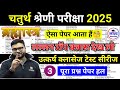 चतुर्थ श्रेणी कर्मचारी 2025 | उत्कर्ष क्लासेज टेस्ट सीरीज-3 | राजस्थान GK क्लास | 4th grade gk class