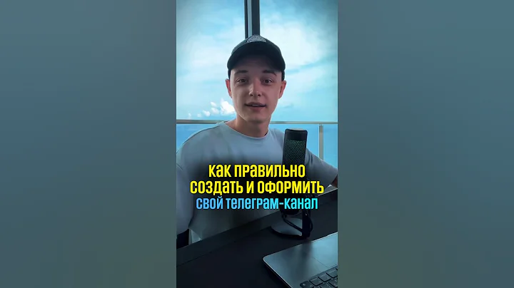 Как правильно создать Телеграм канал и правильно его оформить? Как заработать в телеграм