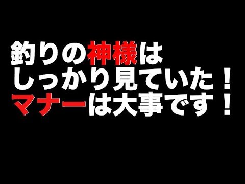 スカッとする話　釣りの神様はしっかり見ていた！！マナー大事です！