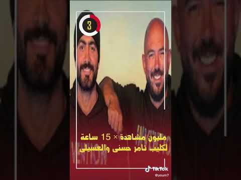 اغنية اختراع تامر حسنى والعسلي 2020