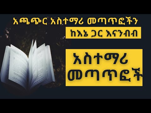አስተማሪ መጣጥፎች ክፍል 2 ከእኔ ጋር እናንብብ Short Stories