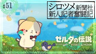 【ゼルダの伝説】🕊新聞記者むぅたま 馬宿調査📝【ティアキン #51】