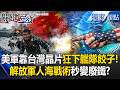 中美軍購與合作
