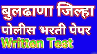 #बुलढाणा_पोलीस_भरती_प्रश्नसंच |#पोलीस_भरती_सराव_पेपर| Buldhana police bharti question paper