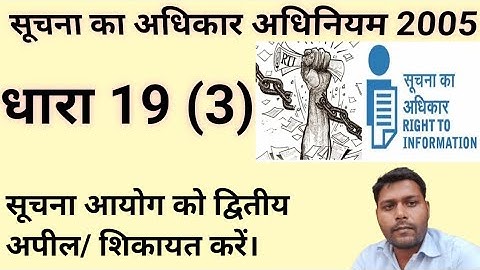 rti act section 19 (3), सूचना का अधिकार अधिनियम धारा 19 (3), द्वितीय अपील कैसे करें।