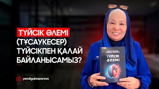 видео: Түйсікке қалай шығамыз? Түйсікпен байланысу техникалары картинка: Түйсікке қалай шығамыз? Түйсікпен байланысу техникалары