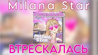 Milana Star  - Втрескалась (Новый трек 2023)