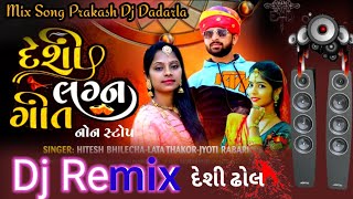 દેશી લગ્ન ગીત Dj Remix (NonStop Gujarati) Hitesh Bhilecha-Lata Thakor-jyoti Rabari New Laga geet2022