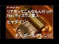 リア充ってこんなもんだっけ feat.ディスクン星人/ヒャダイン【オルゴール】