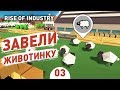 ЗАВЕЛИ ЖИВОТИНКУ! - #3 RISE OF INDUSTRY ПРОХОЖДЕНИЕ