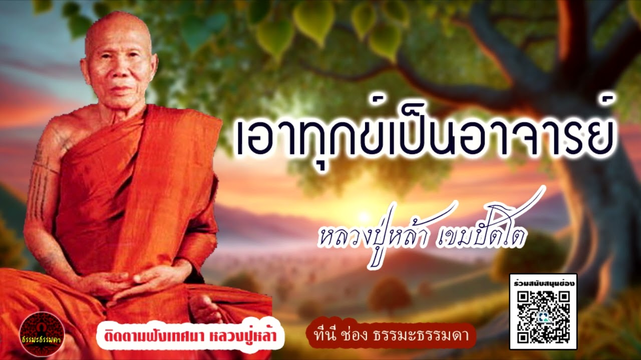 เอาทุกข์เป็นอาจารย์ ธรรมเทศนา หลวงปู่หล้า เขมปัตโต (ไม่มีโฆษณาแทรก)
