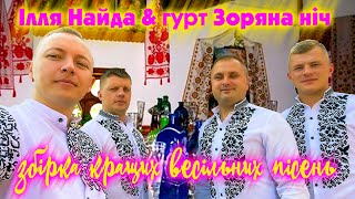 Гурт Зоряна Ніч Та Ілля Найда  - Збірка Кращих Весільних Пісень!