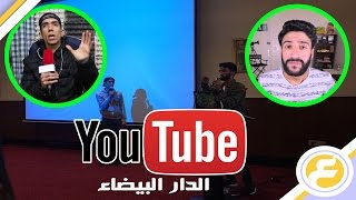 سكوزا SkowZa في جو كوميدي ضمن حدث يوتيوب الدار البيضاء مع سيمو  سدراتي وهدية محمد المنبهي