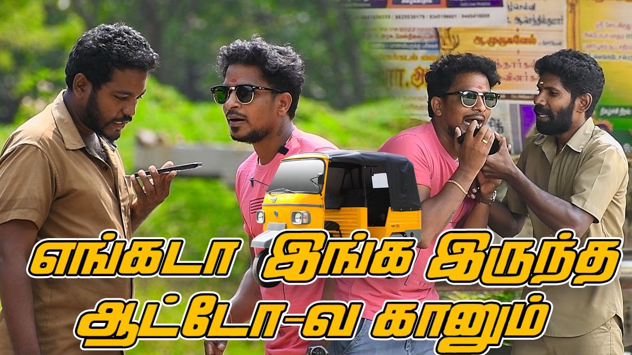 எங்கடா இங்க இருந்த ஆட்டோ-வ கானும்| SARATH COMEDY VIDEO| NAGAI 360* TV