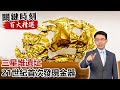 三星堆遺址 21世紀首次發現金器【關鍵時刻百大精選】-劉寶傑 劉燦榮 黃創夏