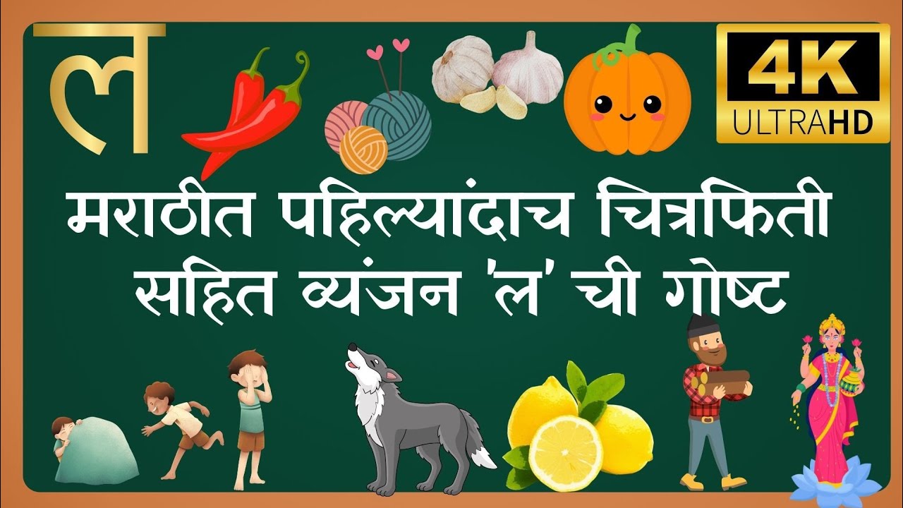 मराठी वर्णमाला....''ल