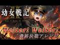 【幼女戦記2】『Weiter！ Weiter！』 前進！ラスボス風アレンジ
