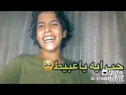 حب ايه يا عبيط