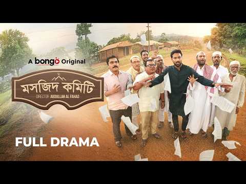 মসজিদ কমিটির | Masjid Committee | Tuhin Chowdhury | Jouty Islam | New Bangla Natok | HD