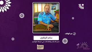 85 مطلوبا للعدالة و14 مركبة غير قانونية وقضايا اخرى نفذتها شرطة طولكرم..التفاصيل في اللقاء التالي