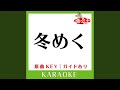冬めく (カラオケ) (原曲歌手:一青窈)