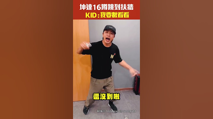 坤達16蹲跳到扶牆　KID：我要數看看 #Shorts