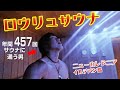 【ロウリュサウナ】年間457回サウナに通うプロサウナーによるサウナの楽しみ方 / LÖYLYl SAUNA in New Caledonia Ile Des Pins Island