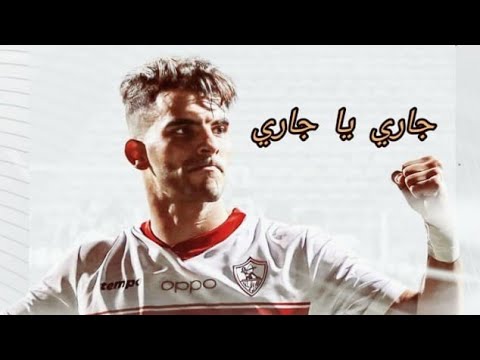 جاري يا جاري النسخة الزملكاوية رمضان 2022