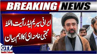 Iranian Supreme Leader Ayatollah Mojtaba Khamenei Important Statement | Breaking News