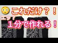 手縫いでも作れます✨