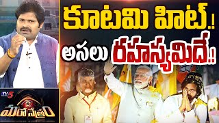 కూటమి హిట్! అసలు రహస్యమిదే! | NDA Alliance Victory Secret | Shiva Explained | Maro Netram | TV5 News