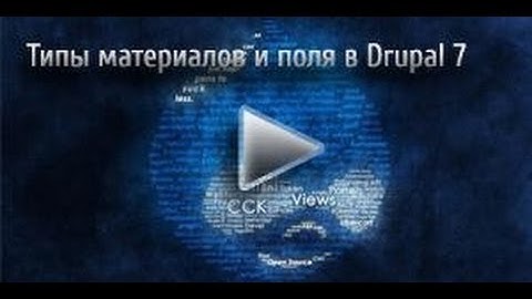 Типы материалов и поля в Drupal 7 - Видеоуроки по Drupal