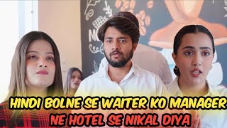 Hindi Bolne पर Customer Waiter पर भड़क Gaya | Misbehave | Short Flim | Riya Mavi 2.0