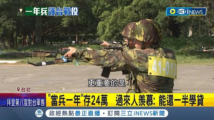 当兵薪水翻三倍！93年次调侃自己"末代爽兵" 94年次哀怨叹不公平 义务役月薪变2万多 当兵一年可还一半学贷.双B入门头期款入袋│记者 王承伟 柯佩瑄│【台湾要闻】20221229│三立iNEWS - 天天要闻