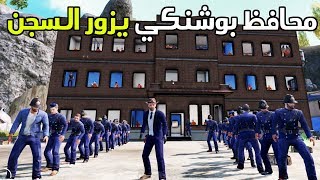 زيارة محافظ بوشنكي الى السجن 👮