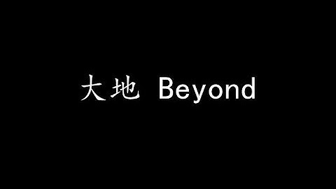 Thumbnail of 大地 Beyond (歌词版)