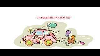 Свадебный прогноз 2018 КОГДА НАДО ЖЕНИТЬСЯ