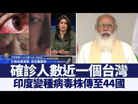 确诊人数近一个台湾 印度变种病毒株传至44国｜@新闻精选【新唐人亚太电视】三节新闻Live直播 ｜20210513